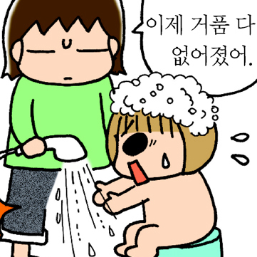 #10. 거품이 너무 무서운 둘째