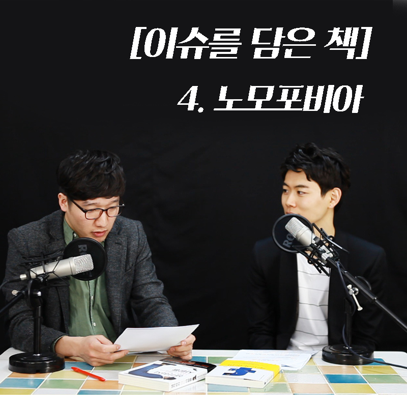 [이슈를 담은 책] 4. 노모포비아, 스마트폰에 갇힌 사람들