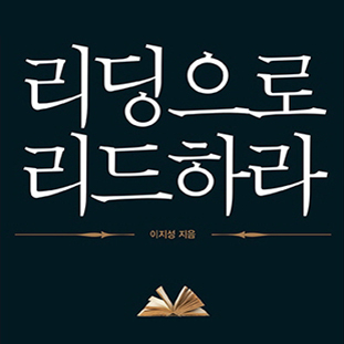 60만 독자독자가 선택한,『리딩으로 리드하라』 개정판 출간