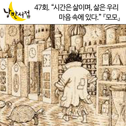 낭만서점 47회.＂시간은 삶이며, 삶은 우리 마음속에 있다.＂-『모모』