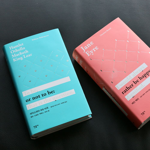 [리-커버 :K] 『셰익스피어의 4대 비극』X 『제인 에어』