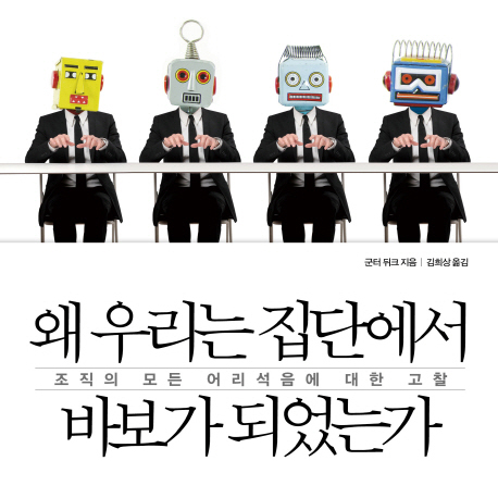 집단의 어리석음『왜 우리는 집단에서 바보가 되었는가』