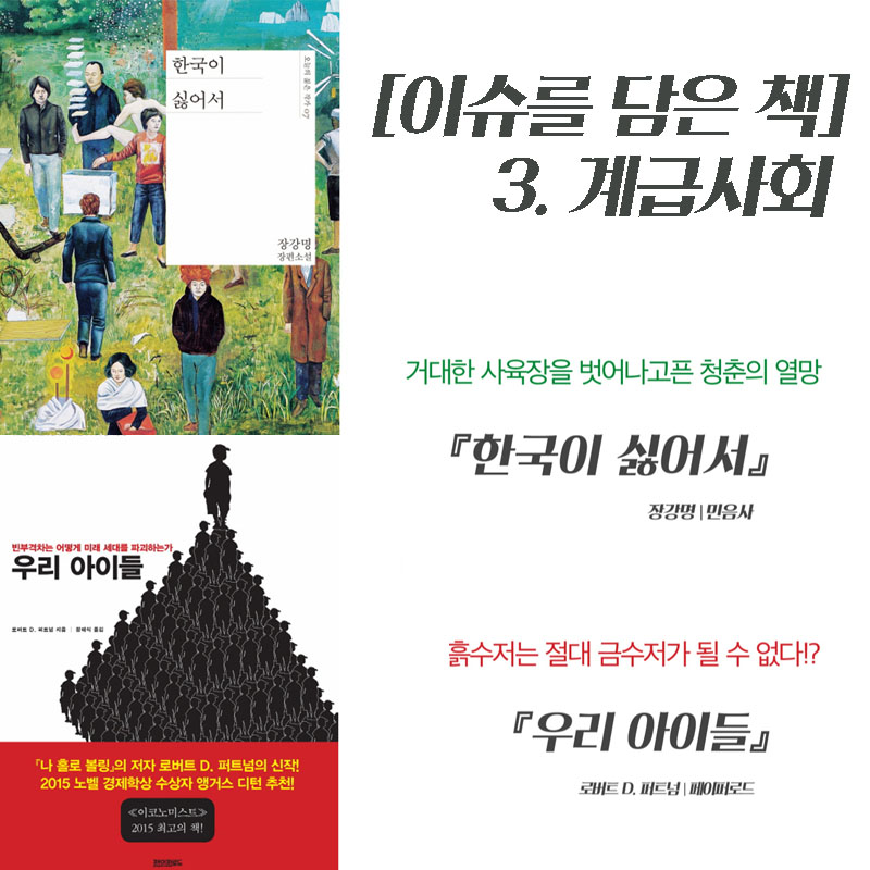 [이슈를 담은 책] 3. 금수저와 흙수저는 부와 가난의 차이가 아니다. (키워드: 계급사회)