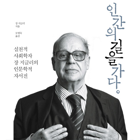 언론이 주목한 새로 나온 책 ㅡ 5월 1주 『인간의 길을 가다』외