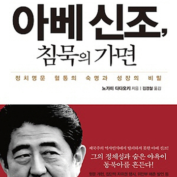 극우의 갑옷을 입은 연약한 도련님『아베 신조, 침묵의 가면』