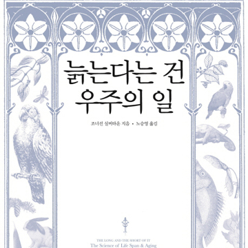 노화와 죽음은 자연스러운 진화의 결과『늙는다는 건 우주의 일』