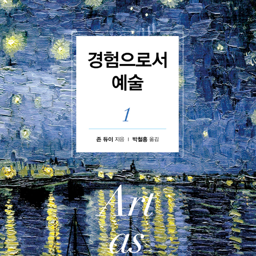 『경험으로서의 예술』세계적인 철학자 존 듀이가 안내하는 깊이 있는 예술 감상법