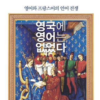 영어, 국제어가 되기까지『영국에 영어는 없었다』