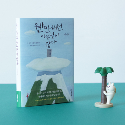 갈팡질팡 전전긍긍 말줄임표의 시간을 사는 오늘의 당신에게
