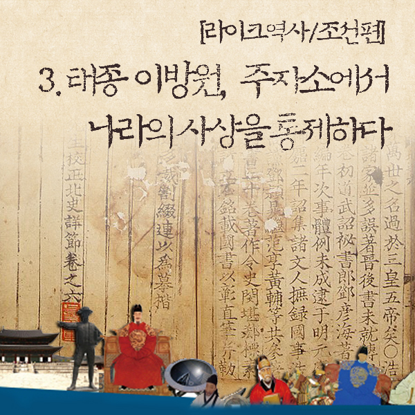 [라이크역사] 3. 태종, ‘주자소’에서 나라의 사상을 통제하다