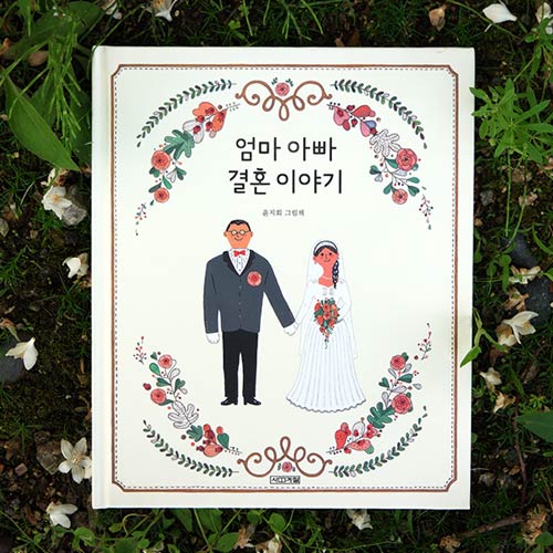 책 만들다 작가도 결혼하고 편집자도 결혼하고....
