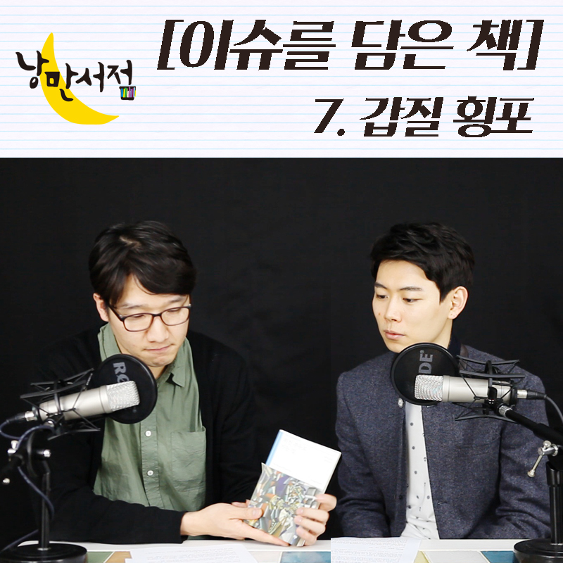 [이슈를 담은 책] 7. 갑들의 횡포