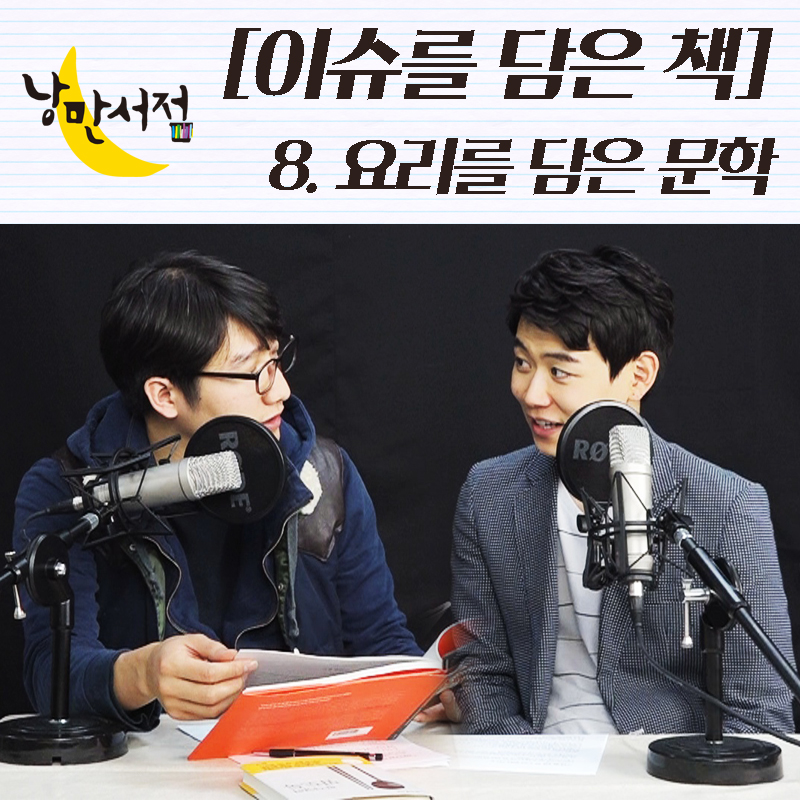 [이슈를 담은 책] 8. 요리를 담은 문학