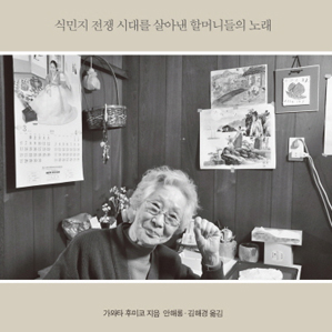 일본인이 본 재일 여성들의 삶『몇 번을 지더라도 나는 녹슬지 않아』