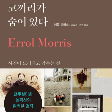 보이는 게 전부는 아니다『코끼리가 숨어 있다』
