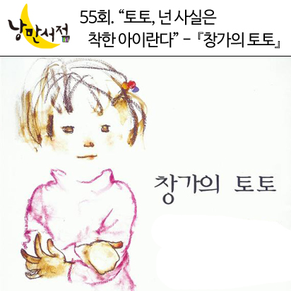 낭만서점 55회.＂토토, 넌 사실은 정말 착한 아이란다＂- 구로야나 테츠코, 『창가의 토토』