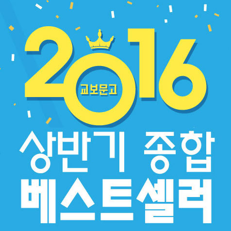 [2016 상반기 베스트셀러] 1위는 혜민 스님의 『완벽하지 않은 것들에 대한 사랑』