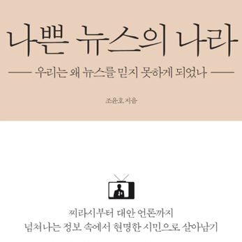 뉴스 사용 설명서『나쁜 뉴스의 나라』