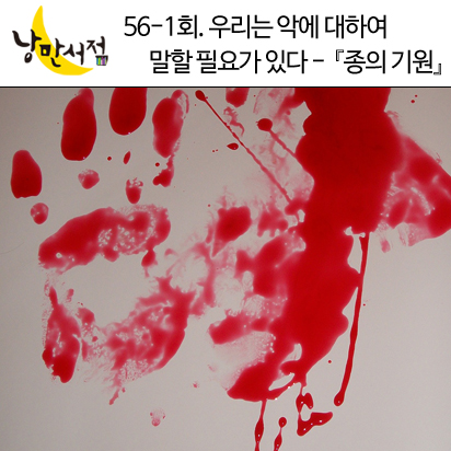 낭만서점 56-1회. 우리는 악에 대하여 말할 필요가 있다 - 정유정,『종의 기원』