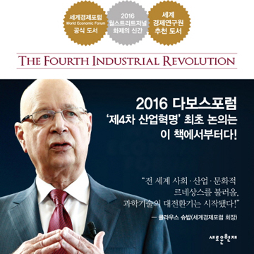 과학기술의 르네상스『클라우스 슈밥의 제4차 산업혁명』