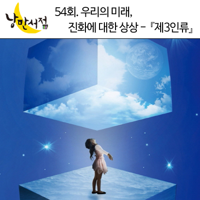 낭만서점 54회 : 우리의 미래, 진화에 대한 상상 - 베르나르 베르베르,『제3인류』