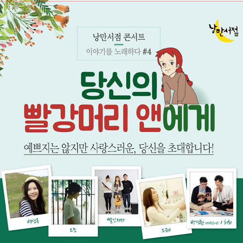 낭만서점 콘서트 네번째 이야기 ‘당신의 빨강머리 앤에게’