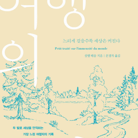 속도를 늦추면 시간이 길어진다『여행의 기쁨』