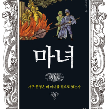 『마녀』마녀사냥은 일탈이었나, 필연이었나