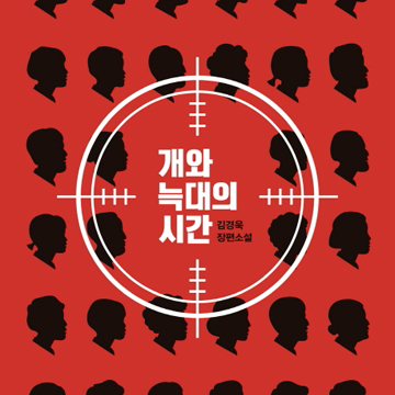 처벌할 권리『개와 늑대의 시간』