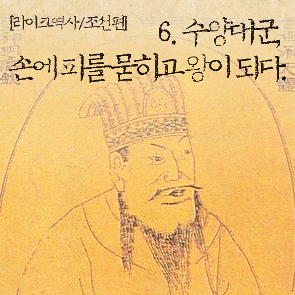 [라이크역사] 6. 수양대군, 손에 피를 묻히고 왕이 되다