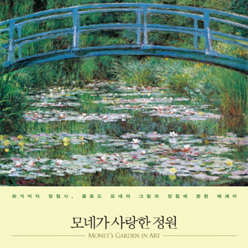 너희가 모네를 아느냐?『모네가 사랑한 정원』