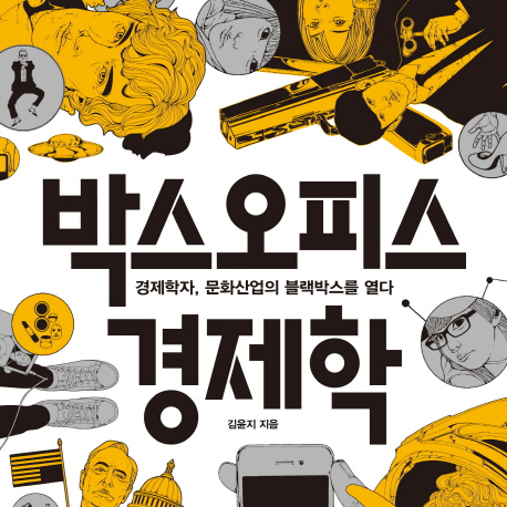 문화산업의 블랙박스를 열다『박스오피스 경제학』