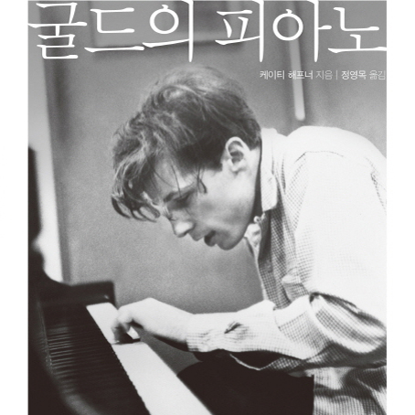 언론이 주목한 새로 나온 책 ㅡ 7월 2주 『굴드의 피아노』외