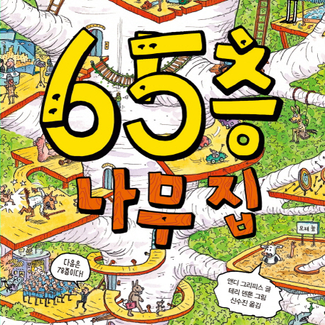 [베스트셀러 IN&OUT] 7월 3주 ㅡ 층층이 쌓일수록 인기도 올라가는 『65층 나무집』