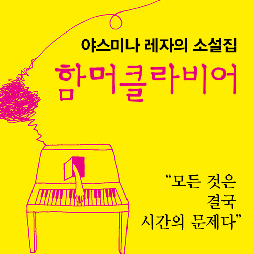 [함머클라비어] 현재를 초월해