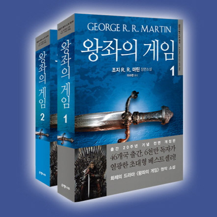 금세기 최고의 판타지『왕좌의 게임』새 번역, 전면 개정판으로 만나자