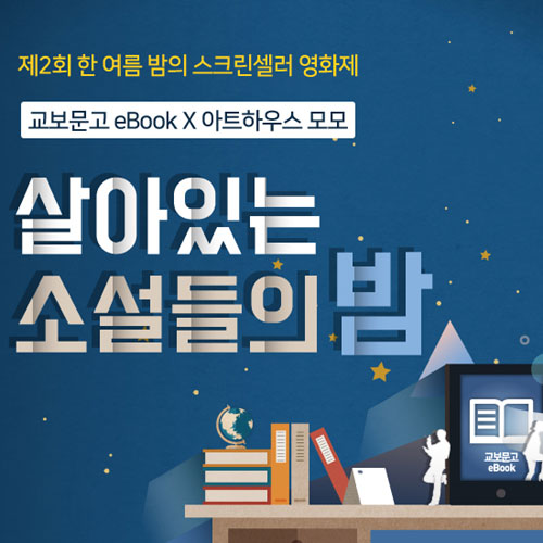 ‘살아있는 소설들의 밤’  제2회 ‘한 여름 밤의 스크린셀러 영화제’ 개최