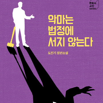 추리하라, 그러면 찾을 것이다『악마는 법정에 서지 않는다』