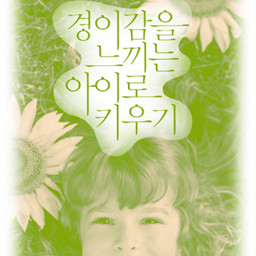 재미있게 세상을 배우는 출발점, 경이감 『경이감을 느끼는 아이로 키우기』