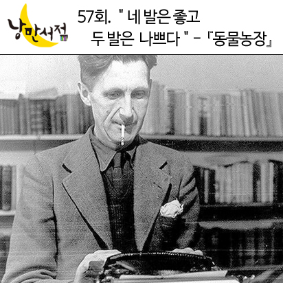 낭만서점 57회 : “네 발은 좋고 두 발은 나쁘다” - 조지 오웰, 『동물농장』