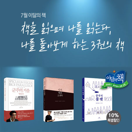 [7월 이달의 책] 책을 읽으며 나를 읽는다