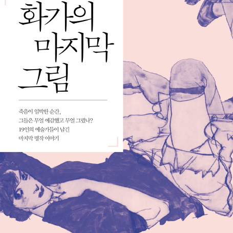 그림 속에 담긴 삶의 마지막 순간들 『화가의 마지막 그림』『내 생애 마지막 그림』