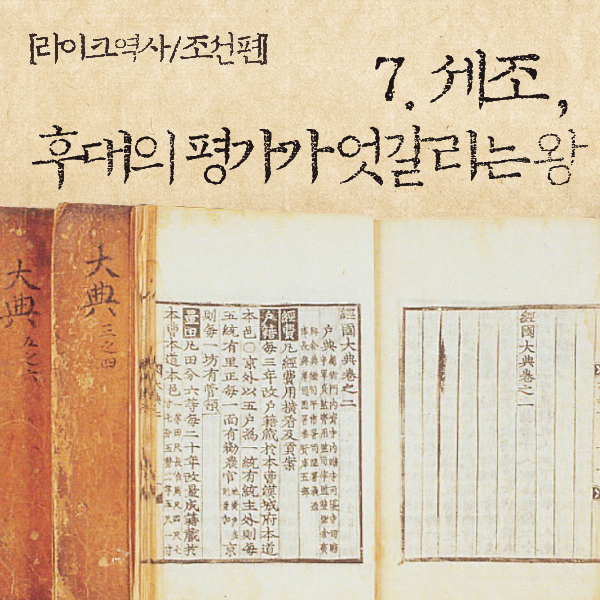 [라이크역사] 7. ‘세조‘, 후대의 평가가 엇갈리는 왕