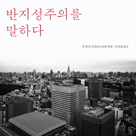 인류 공동체 안에서 경직성 허물기『반지성주의를 말하다』