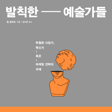 창조성의 비밀을 밝혀라!『발칙한 예술가들』