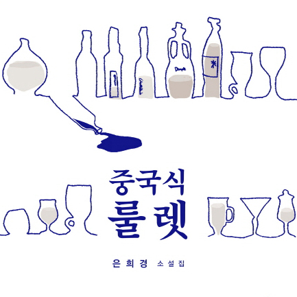 [오늘의 책] 7월 2주 ㅡ  『중국식 룰렛』외