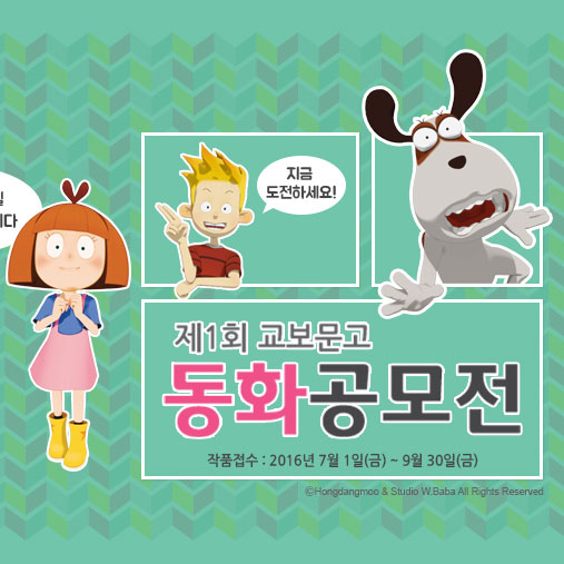 세상을 감동시킬 스토리를 찾습니다 - 교보문고 제1회 동화공모전 개최