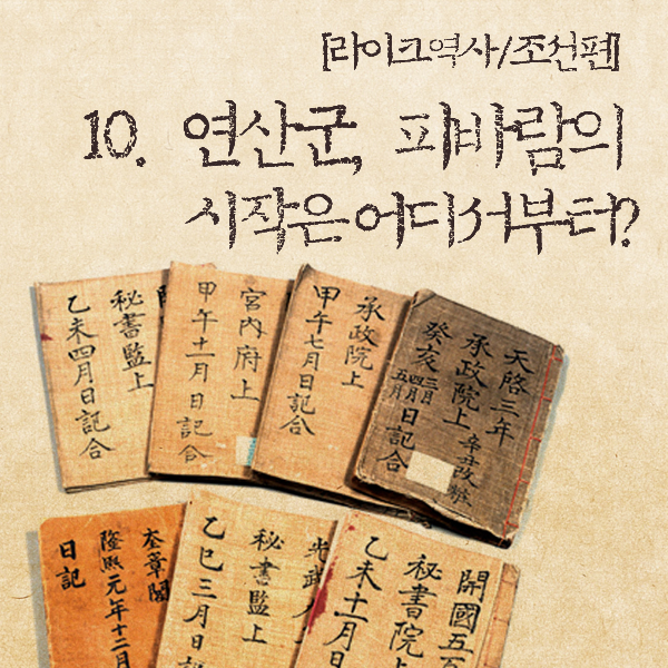 [라이크역사] 10. 연산군, 피바람의 시작은 어디서부터?