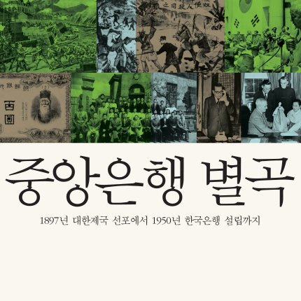 인문학적으로 만나는 중앙은행 역사『중앙은행 별곡』