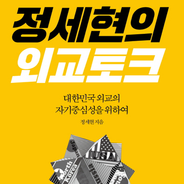 통일을 향한 구심력과 원심력『정세현의 외교 토크』